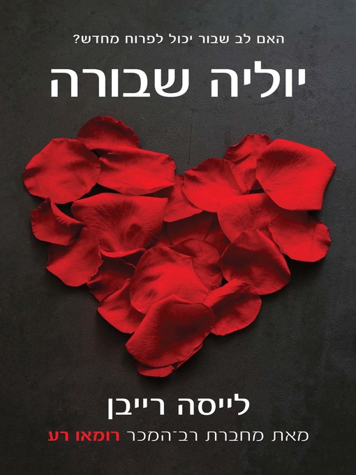 Title details for יוליה השבורה (Broken Juliet) by לייסה רייבן - Wait list